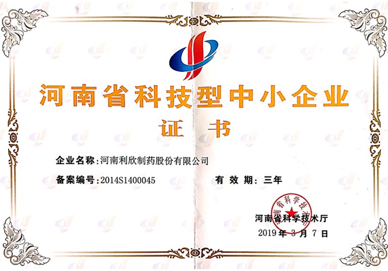 河南省科技型中小企業(yè)證書