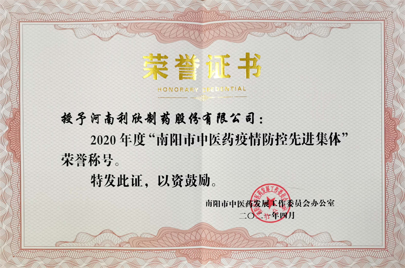 南陽市中醫(yī)藥疫情防控先進集體.jpg